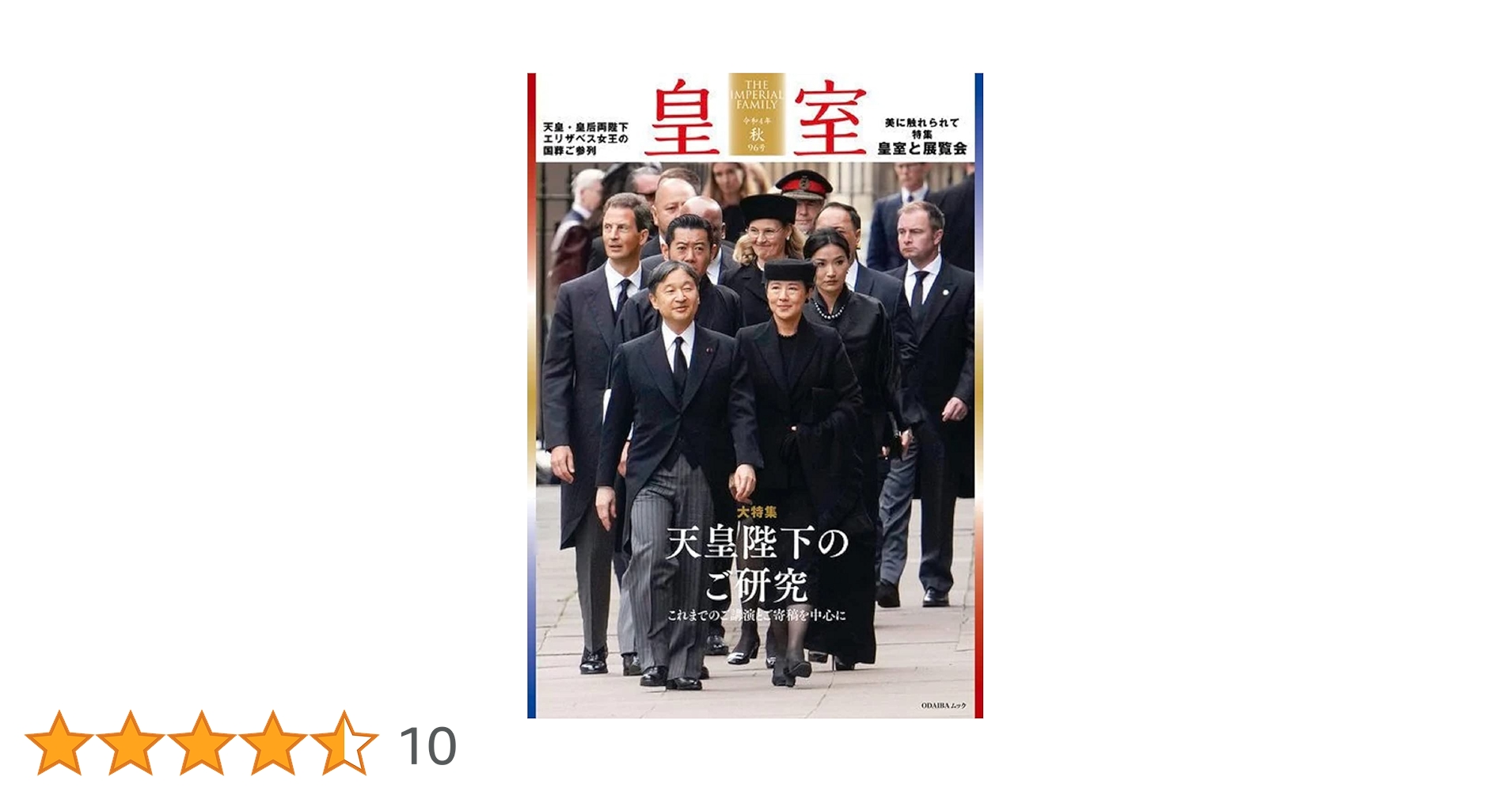 皇室 THE IMPERIAL FAMILY 令和4年秋 第96号 (お台場ムック